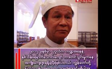 Embedded thumbnail for ■ ဦးအောင်ထူး (ဒုတိယဝန်ကြီး၊ စီးပွားရေးနှင့် ကူးသန်းရောင်ဝယ်ရေး ဝန်ကြီးဌာန) 