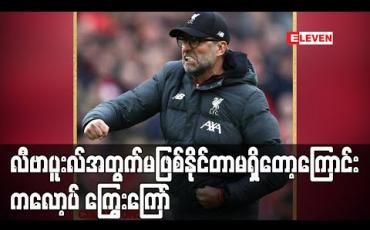 Embedded thumbnail for လီဗာပူးလ်အတွက် မဖြစ်နိုင်တာမရှိတော့ကြောင်း ကလော့ပ် ကြွေးကြော်