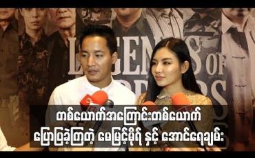 Embedded thumbnail for မေမြင့်မိုရ်က perfect ဖြစ်တဲ့မင်းသမီးတစ်ယောက်ပါ ၊ ကိုအောင်ရေချမ်းက ပေါင်းသင်းလို့ကောင်းပြီး စနောက်ရင်အရမ်းရှက်တတ်တယ်လို့ တစ်ယောက်အကြောင်းတစ်ယောက်ပြောပြခဲ့ကြတဲ့ မေမြင့်မိုရ်နဲ့အောင်ရေချမ်း(ရုပ်သံ)