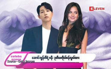 Embedded thumbnail for ဒီတစ်ပတ် Celebs Scoop အစီအစဉ်မှာ ဒီအကြောင်းအရာလေးတွေ တင်ဆက်ပေးထားပါတယ်…