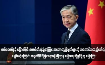 Embedded thumbnail for တပ်မတော်နှင့်မြောက်ပိုင်းမဟာမိတ်သုံးဖွဲ့အကြား သဘောတူညီချက်များကို အကောင်အထည်ဖော်ရန် မျှော်လင့်ကြောင်း တရုတ် နိုင်ငံခြားရေးဝန်ကြီးဌာန ပြောရေးဆိုခွင့်ရှိသူ ပြောကြား (ရုပ်သံ)