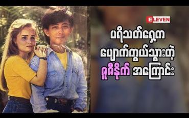 Embedded thumbnail for ‘ နိုင်ငံခြားသူ တစ်ယောက်ရဲ  ့ဇာတ်ရုပ်မျိုးမဟုတ်ပဲ  တစ်ခြား ဇာတ်ရုပ်တွေမှာလည်း သရုပ်ဆောင် ချင်တယ်။ သရုပ်ဆောင် အနုပညာနဲ ့ဝေးသွားတာ ၁၀ နှစ်ကျော်လောက်တော့ရှိပြီ။ သရုပ်ဆောင် ဇူဇီနိုက် 