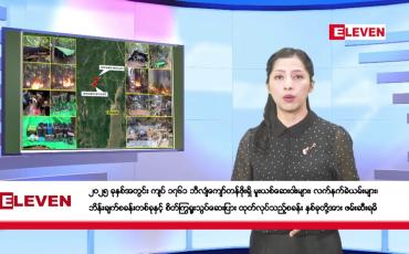 Embedded thumbnail for ဇန်နဝါရီလ ၁၃ ရက်နေ့ နံနက်ပိုင်းသတင်းအစီအစဉ်
