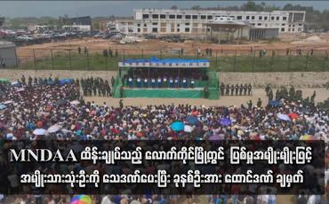 Embedded thumbnail for MNDAA ထိန်းချုပ်သည့် လောက်ကိုင်မြို့တွင်  ပြစ်မှုအမျိုးမျိုးဖြင့် အမျိုးသားသုံးဦးကို သေဒဏ်ပေးပြီး ခုနစ်ဦးအား ထောင်ဒဏ် ချမှတ်