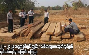 Embedded thumbnail for ၂၀၂၂-၂၀၂၃ ဘဏ္ဍာနှစ်တွင် ကျွန်း/သစ်မာ လျာထားထုတ်လုပ်မှုကို တစ်နှစ်ထပ်မံရပ်နားကြောင်းကြေညာ