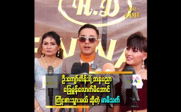Embedded thumbnail for &amp;#039;ကောင်းသော အောင်မြင်ခြင်း အဓိပ္ပါယ်ရှိတဲ့ အောင်မြင်ခြင်းမျိုး ဖြစ်ချင်တယ်