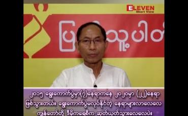 Embedded thumbnail for &amp;quot;၂၀၁၅ရွေးကောက်ပွဲမှာ (၇)နေရာကနေ ၂၀၂ဝမှာ (၂၂)နေရာဖြစ်သွားတယ်ဆိုတာ ရွေးကောက်ပွဲမလုပ်နိုင်တဲ့ နေရာများလာလေလေ ကျွန်တော်တို့ ဒီမိုကရေစီက ဆုတ်ယုတ်သွားလေလေပဲ&amp;quot; 