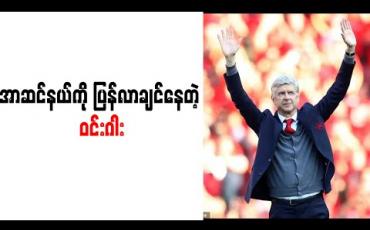 Embedded thumbnail for အာဆင်နယ် လိုအပ်ပါက ပြန်လည်နည်းပြပေးရန် ဝင်းဂါး ဆန္ဒရှိ