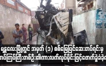 Embedded thumbnail for မန္တလေးတွင် အမှတ် (၁) စစ်မြေပြင်ဆေးတပ်ရင်းမှ တပ်ကြပ်ကြီးတစ်ဦး၏ကား လက်လုပ်မိုင်းဖြင့်ဖောက်ခွဲခံခဲ့ရ