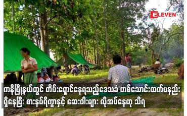 Embedded thumbnail for ကနီမြို့နယ်တွင် တိမ်းရှောင်နေရသည့်ဒေသခံ တစ်သောင်းထက်မနည်း ရှိနေပြီး စားနပ်ရိက္ခာနှင့် ဆေးဝါးများ လိုအပ်နေဟု သိရ