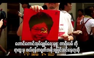 Embedded thumbnail for ဟောင်ကောင်အုပ်ချုပ်ရေးမှူး ကာရီလမ်ကိုရာထူးမှဖယ်ရှားရန်တရုတ်အစိုးရပြင်ဆင်နေဟုFinancial Timesသတင်းစာဖော်ပြ
