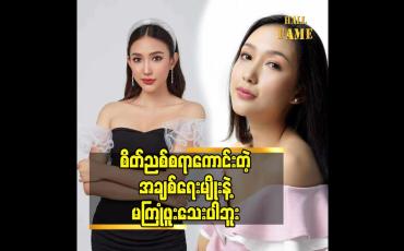 Embedded thumbnail for စိတ်ညစ်စရာကောင်းတဲ့ အချစ်ရေးမျိုး နဲ့ မကြုံဖူးသေးပါဘူး