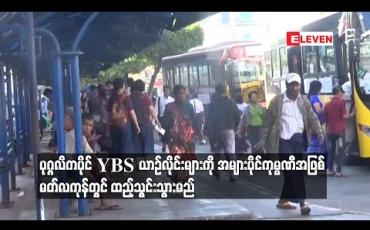 Embedded thumbnail for ပုဂ္ဂလိကပိုင် YBS ယာဉ်လိုင်းများကိုအများပိုင်ကုမ္ပဏီအဖြစ် မတ်လကုန်တွင် ထည့်သွင်း သွားမည်
