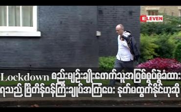 Embedded thumbnail for Lockdown စည်းမျဉ်းချိုးဖောက်သူအဖြစ်စွပ်စွဲခံထားရသည့် ဗြိတိန်ဝန်ကြီးချုပ်အကြံပေး နုတ်မထွက်နိုင်ဟုဆို