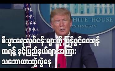 Embedded thumbnail for အမေရိကန်စီးပွားရေးလုပ်ငန်းများကိုပြန်ဖွင့်ပေးရန် ထရန့်နှင့်ပြည်နယ်များအကြားသဘေားထားကွဲလွဲနေ