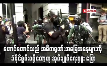 Embedded thumbnail for ဟောင်ကောင်သည် အဓိကရုဏ်းအခြေအနေများကို ခံနိုင်စွမ်းရှိတော့မည်မဟုတ်ဟု အုပ်ချုပ်ရေးမှူး ကာရီလမ် ပြော 