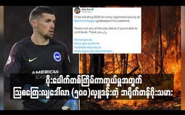 Embedded thumbnail for ဂိုးပေါက်တစ်ကြိမ်ကာကွယ်မှုအတွက် သြစတြေးလျဒေါ်လာ (၅၀၀) လှူဒါန်းတဲ့ ဘရိုက်တန်ဂိုးသမား