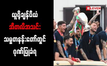 Embedded thumbnail for ယူရိုချန်ပီယံ အီတလီအသင်း သမ္မတနန်းတော်တွင် ဂုဏ်ပြုခံရ