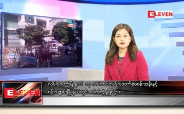 Embedded thumbnail for ဇန်နဝါရီလ ၈ ရက်နေ့ ညပိုင်းသတင်းအစီအစဉ် 
