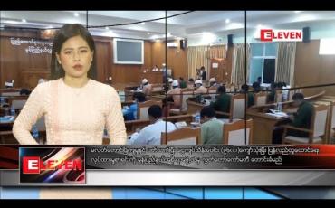 Embedded thumbnail for ဖေဖော်ဝါရီ ၂၃ ရက်နေ့လယ်ပိုင်းသတင်းအစီအစဉ်