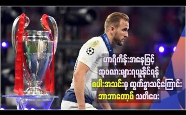 Embedded thumbnail for ဟာရီကိန်းအနေဖြင့် ဆုဖလားများ ရယူနိုင်ရန် စပါးအသင်းမှ ထွက်ခွာသင့်ကြောင်း တိုက်စစ်မှူးဟောင်း ဘာဘာတော့ဗ် သတိပေး 