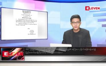 Embedded thumbnail for ဇူလိုင် ၆ ရက်မနက်ခင်းသတင်းအစီအစဉ်