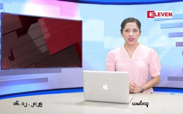 Embedded thumbnail for  ဒီဇင်ဘာ ၁၆ ရက် ညနေခင်း သတင်း အစီအစဉ် 