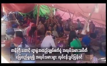 Embedded thumbnail for ကန်ကြီးထောင့် ဟွာမှုံအထည်ချုပ်စက်ရုံ အလုပ်သမားသပိတ် ပြေလည်မှုရ၍ အလုပ်သမားများ လုပ်ငန်းခွင်ပြန်ဝင် 
