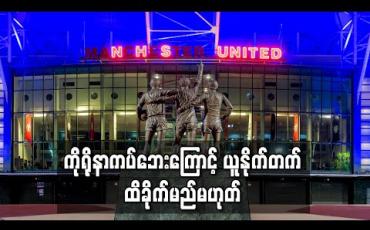 Embedded thumbnail for ခိုင်မာတောင့်တင်းသည့် ဘဏ္ဍာရေးအခြေအနေပိုင်ဆိုင်ထားသဖြင့် ကိုရိုနာကပ်ဘေးကြောင့် ယူနိုက်တက် ထိခိုက်မည်မဟုတ် (ရုပ်သံ) 