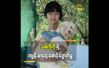 Embedded thumbnail for အသက် ၁၁ နှစ်အရွယ်သမီးလေး သက်စုကိုကို  ရဲ့ကျန်းမာရေးစောင့်ရှောက်မှု အကြောင်း