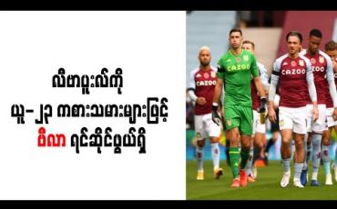 Embedded thumbnail for လီဗာပူးလ်ကို ယူ-၂၃ ကစားသမားများဖြင့် ဗီလာ ရင်ဆိုင်ဖွယ်ရှိ 