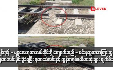 Embedded thumbnail for ကျောက်ဆည် - မင်းစုဘူတာအကြားတွင် ရထားလမ်းမိုင်းခွဲခံရပြီး ရထားသံလမ်းနှင့် ကွန်ကရစ်ဇလီဖားတုံးများ ပျက်စီး