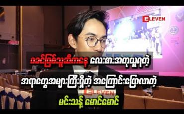 Embedded thumbnail for ဖခင်ဖြစ်သူဆီကနေ လေးစားအတုယူရတဲ့အရာတွေအများကြီးရှိတဲ့ အကြောင်းပြောလာတဲ့ မင်းသန် ့မောင်မောင်