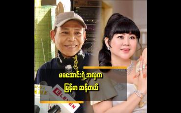 Embedded thumbnail for ကျွန်တော်မမဆောင်း နဲ့ အနုပညာ အလုပ်တွေ တွဲ မလုပ်ဖူးသေးပါဘူး