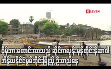 Embedded thumbnail for ပိုမိုအားကောင်းလာသည့် ဆိုင်ကလုန်းမုန်တိုင်း နီဆာဂါ အိန္ဒိယနိုင်ငံ မွမ်ဘိုင်းမြို့သို့ ဦးတည်နေ (ရုပ်သံ)
