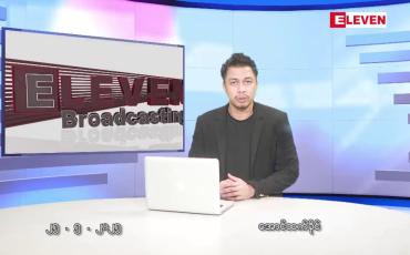 Embedded thumbnail for မေ ၂၅ ရက် ညနေခင်းသတင်းအစီအစဉ်