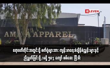Embedded thumbnail for ဧရာဝတီတိုင်းအတွင်းရှိ စက်ရုံများအား ကျန်းမာရေးစံချိန်စံညွှန်းများနှင့် ညီညွတ်ခြင်းရှိ/မရှိ စစ်ဆေးဆောင်ရွက်မှု ၅၀ ရာခိုင်နှုန်း ကျော် ပြီးစီး ( ရုပ်သံ) 
