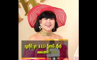 Embedded thumbnail for အိမ်ထောင်ရှင် နာမည်ကြီး မင်းသမီး တစ်ယောက်ရဲ့ HD ကြည့်လိုက်ရသေးတယ်