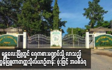 Embedded thumbnail for မန္တလေးမြို့တွင် ရေကစားမဏ္ဍပ်သို့ လာသည့် ကွန်ပြူတာတက္ကသိုလ်ယာဉ်တန်း ဗုံးဖြင့် အပစ်ခံရ