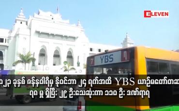 Embedded thumbnail for ၂၀၂၃ ခုနှစ် ဇန်နဝါရီမှ နိုဝင်ဘာ ၂၄ ရက်အထိ YBS ယာဉ်မတော်တဆမှု ၇၈ မှု ရှိပြီး ၂၉ ဦးသေဆုံးကာ ၁၁၀ ဦး ဒဏ်ရာရ