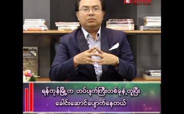 Embedded thumbnail for မန္တလေးဟာ စမတ်စီးတီးအဖြစ် ရန်ကုန်ထက်ပိုတိုးတက်ခဲ့တာ ဘာကြောင့်လဲ