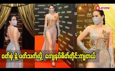 Embedded thumbnail for ဝတ်စုံနဲ့ပတ်သတ်လို့ ကျေနပ်စိတ်တိုင်းကျတယ်