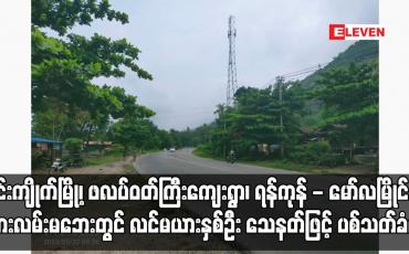 Embedded thumbnail for ဇင်းကျိုက်မြို့၊ ဖလပ်ဝတ်ကြီးကျေးရွာ၊ ရန်ကုန် - မော်လမြိုင် ကားလမ်းမဘေးတွင် လင်မယားနှစ်ဦး သေနတ်ဖြင့် ပစ်သတ်ခံရ
