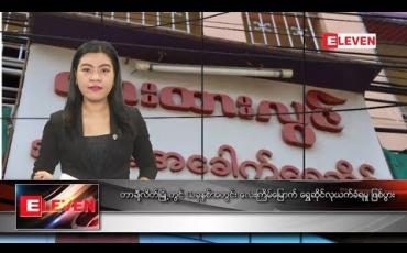 Embedded thumbnail for အောက်တိုဘာ ၉ ရက် နံနက်ခင်း သတင်းအစီအစဉ်