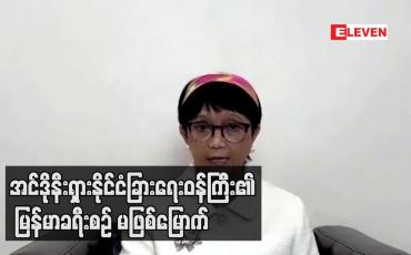 Embedded thumbnail for အင်ဒိုနီးရှားနိုင်ငံခြားရေးဝန်ကြီး၏ မြန်မာခရီးစဉ် မဖြစ်မြောက်
