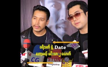 Embedded thumbnail for ပရိသတ် က ကျွန်တော် ကို Purpose လုပ် မှာ မဟုတ်ဘူး.