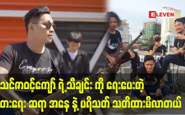 Embedded thumbnail for မသင်ဇာဝင့်ကျော် ရဲ့ သီချင်း ကို ရေးပေးတဲ့ တေးရေး ဆရာ အနေ နဲ့ ပရိသတ် သိလာတယ်