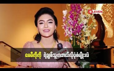 Embedded thumbnail for  တတိယမြောက်ဆုံမှတ်ဇာတ်လမ်းတွဲထဲမှာပါဝင်တဲ့ သရုပ်ဆောင် မေမီကိုကို အပြင်မှာလည်း တစ်ဖက်သတ်များတယ် သူချစ်တဲ့ ချစ်သူပုံစံက ဘယ်လိုမျိုးဖြစ်မလဲ (ရုပ်သံအစီအစဉ်)