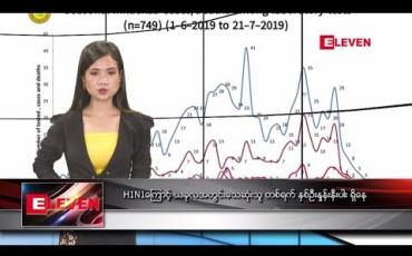 Embedded thumbnail for ဇူလိုင်လ ၂၂ ရက်နေ့ နေ့လယ်ပိုင်း သတင်းအစီအစဉ် 