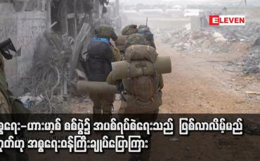 Embedded thumbnail for အစ္စရေး-ဟားမာ့စ် စစ်ပွဲ၌ အပစ်ရပ်စဲရေးသည်  ဖြစ်လာလိမ့်မည်မဟုတ်ဟု အစ္စရေးဝန်ကြီးချုပ်ပြောကြား